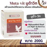 Muta-vit 200g เร่งถ่ายขน สร้างขนใหม่หลังผลัดขน