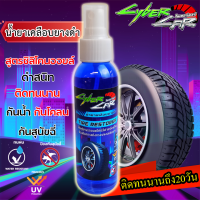 CyberCar น้ำยาขัดยางดำ น้ำยาเคลือบยางดำ เช็ดยางดำ น้ำยาเคลือบสีเงา น้ำยาดูแลรักษารถ ทำให้เงางาม สีฉ่ำวาว เคลือบแก้ว ติดทนนาน20วัน