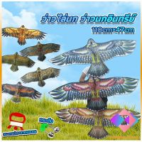 KANGBAN ว่าว นกอินทรีย์ ว่าวไล่นก ว่าวไล่ ศัตรูพืชว่าวเด็ก อุปกรณ์ว่าว ว่าวจุฬา kite