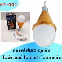 สุดคุ้ม โปรโมชั่น หลอดไฟฉุกเฉิน LED ST-001 ไฟตั้งแคมป์ ไฟเดินป่า ไฟตลาดนัด ขนาดพกพา ราคาคุ้มค่า ไฟฉาย แรง สูง ไฟฉาย คาด หัว ไฟฉาย led ไฟฉาย แบบ ชาร์จ ได้