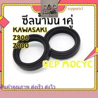 ซีลน้ำมันโช๊คหน้า kawasaki z800 z900 ซีลน้ำมัน1คู่ rcpps1