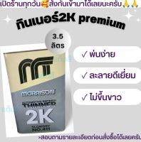 ทินเนอร์ 2 k มอริสัน (แห้งช้า) สำหรับผสมสีและแลคเกอร์เคลือบเงาทุกชนิด