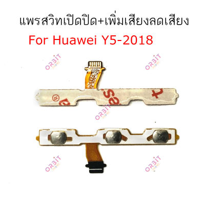 แพรสวิต Huawei Y5 2018 Y5 2019 Y6 2018 แพรสวิทช์ power on-off volume Huawei Y5 2018 Y5 2019 Y6 2018 ปิดเปิด+เพิ่มเสียงลดเสียง Huawei Y5 2018 Y5 2019 Y6 2018