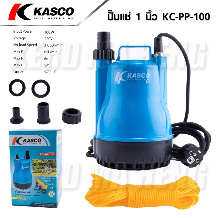 kasco-ปั๊มแช่-ปั๊มจุ่ม-ไดโว่-ปั๊มไดโว่-1-นิ้ว-100w-รุ่น-kc-pp-100-water-pump-ปั๊มแช่พลาสติก-วัตต์เต็ม-ดูดน้ำดี-ส่งน้ำได้ไกล-ประกัน-6-เดือน-ส่งจากไทย