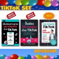 (พร้อมส่ง+แถม) TikTok SET ปั้นช่องให้ขายคล่อง / เพิ่มช่องทางขาย ขยายธุรกิจ / THE POWER of Tik Tok ( 3 เล่ม)