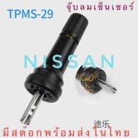 ?พร้อมส่งในไทย? ส่งไว Nissan Terra จุ๊บลมนิสสันเทอร่า จุ๊บลมสำหรับใส่เซ็นเซอร์ tpms ใช้กับ