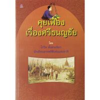 คุยเฟื่อง เรื่อง ศรีธนญชัย โดย โกวิท ตั้งตรงจิตร สนพ.ชมรมเด็ก