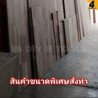 ไม้ประสาน หนา 18มม. ขนาดพิเศษ (สั่งทำ)