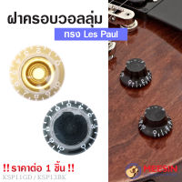 PARAMOUNT รุ่น KSP ฝาครอบวอลลุ่ม และ ฝาครอบโทน เหมาะใช้งานกับกีตาร์ ทรง Les Paul (ราคาต่อ 1 ชิ้น)