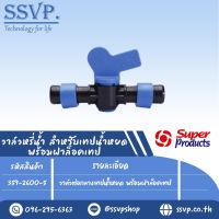 วาล์วหรี่น้ำต่อกลางเทปน้ำหยด พร้อมฝาล็อคเทป รุ่น DV-TC รหัสสินค้า 359-2600-5  บรรจุ 10 ตัว