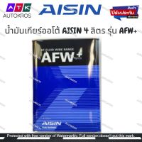 **โปร 1/4/2566**AISIN น้ำมันเกียร์ AISIN ATF AFW+ 4L (ATFMT4S) ขนาด 4 ลิตร แท้