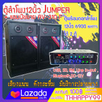 JUMPER จัดไปคุ้มๆกับ ชุดตู้ลําโพง 12 นิ้ว มาพร้อมกับ แอมป์ขยาย AV 310F ตู้พร้อมดอกลำโพง12นิ้ว 6900 Watts  ได้ 2 ตู้! เสียงดีเบสแน่นคุ้มราคา