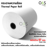 Thermal Paper Roll กระดาษเทอร์มอล กระดาษความร้อน กระดาษใบเสร็จ หน้ากว้าง 57 มม. จำนวน 1 ม้วน