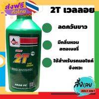 ฟรีค่าส่ง 2T เวลลอย ขนาด0.5ลิตรมีกลิ่นหอมลดควันขาว เก็บเงินปลายทาง ส่งจาก กทม.