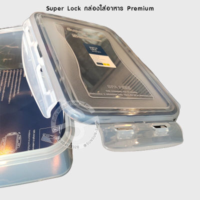 515. Super Lock กล่องใส่อาหาร Premium