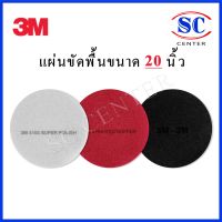 3Mแผ่นขัดพื้น20นิ้ว 3mแผ่นสก๊อตช์ไบรต์20นิ้ว สีแดง ขาว ดำ (ราคาแผ่นละ299บ.)