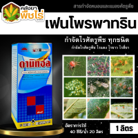 ? ดานิทอล (เฟนโพรพาทริน) 1ลิตร สารกำจัดแมลงสูตรเย็น กำจัดเพลี้ย แมลงและหนอน