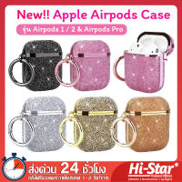 Premium Case เคส Airpods เคสกากเพชร Luxury (เคสแข็ง) เคสกันกระแทก เคส Airpods เคส airpods 2 เคส airpods pro สำหรับ หูฟัง Airpods1/2 &amp; Airpods Pro