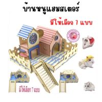 บ้านหนูแฮมสเตอร์และสัตว์เลี้ยงขนาดเล็กใช้สำหรับให้สัตว์อยู่อาศัย(แบบประกอบเอง)