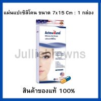 Actewound Silicone Gel Sheet (7x15cm) ขนาด1แผ่น แอ็คติวูนแผ่นแปะซิลิโคน (1กล่อง)