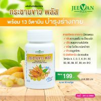 กระชายขาวพลัส Fingerroot Plus​ ผลิตภัณฑ์เสริมอาหาร ตราจีวานพลัส