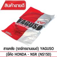 สายคลัช YAGUSO  NSR (NS150) รถจักรยานยนต์ HONDA สลิงคุณภาพ ตรงรุ่น แท้ยากูโซ่100%