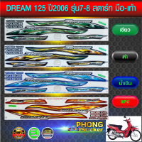 สติ๊กเกอร์ DREAM 125 ปี 2006 สติ๊กเกอร์มอเตอร์ไซค์ ดรีม 125 ปี 2006 (สตาร์ทมือ-เท้า) (สีสวย สีสด สีไม่เพี้ยน)