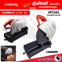 MAKTEC ไฟเบอร์ตัดเหล็ก 14 นิ้ว รุ่น MT-243 (AAA)