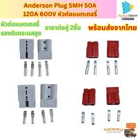 ขั้วต่อแบตเตอรี่ ลิเธียม รองรับกระแสสูง Anderson Plug SMH 50A 120A 600V   ราคาต่อคู่ (2ชิ้น)