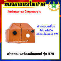 ฝาครอบเครื่องเลื่อยยนต์ รุ่น 070