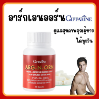 (ส่งฟรี) อาร์กเอนออร์น กิฟฟารีน อาหารเสริมสำหรับผู้ชาย ARG-N-ORN GIFFARINE