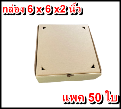 กล่องอาหาร  จัดเบรค ขนาด6นิ้ว แพค 50 กล่อง  กล่องพิซซ่า กล่องขนม pizza box 6" ขนาดกล่อง 6x6x2นิ้ว กล่องกระดาษ สัมผัสอาหารได้ ผลิตโดย Box465