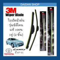 [1คู่] 3M ใบปัดน้ำฝน Toyota Camry ปี07-11 (24นิ้ว / 20นิ้ว) รุ่นซิลิโคน (ไร้โครง) Wiper Blade Frameless