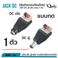 ราคาถูก ส่งไว  รหัส 13003-13004  แจ็ค DC ผู้-เมีย แบบกด บรรจุ 10 ตัว  DC JACK อุปกรณ์สำหรับกล้องวงจรปิด CCTV