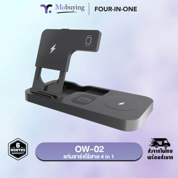 แท่นชาร์จ-ow-02-4-in-1-wireless-charger-แท่นชาร์จไร้สาย-ที่ชาร์จไร้สาย-ชาร์จมือถือ-ชาร์จสมาร์ทวอช-ชาร์จหูฟัง-รับประกันสินค้า-6-เดือน-mobuying