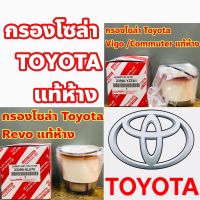 กรองโซล่า Toyota แท้เิกศูนย์ รุ่น Vigo /Commuter /Revo