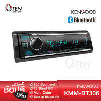 KENWOOD KMM-BT306 เครื่องเสียงรถ วิทยุติดรถยนต์ 1DIN มีบลูทูธ (แบบไม่ต้องใช้แผ่น) รองรับการเชื่อมต่อ USB/AUX มาพร้อมไมค์แยกอิสระ