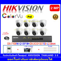 Hikvision IP ColorVu กล้องวงจรปิด 2MP รุ่น DS-2CD1327G0-L 2.8mm(8ตัว)+DS-7108NI-Q1/8P(C)(1)+ชุดอุปกรณ์ H2HLRJ