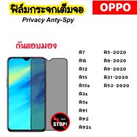 ฟิล์มกระจก Privacy กันมอง For OPPO A7 A1K A12 A15 A15S A3S A5S A91 A92 A92S A31-2020 A5-2020 A53-2020 A8-2020 A9-2020 Tempered glass ANTI-SPY ป้องกันความเป็นส่วนตัว