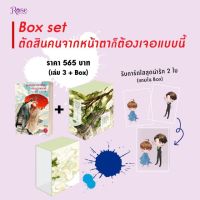 ตัดสินคนจากหน้าตาก็ต้องเจอแบบนี้  เล่ม3+box สินค้าพร้อมส่ง