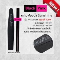 WE- Sunshine BlackPink series ตะไบฟองน้ำ100/180 ของแท้ อย่างดี