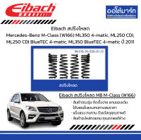 Eibach สปริงโหลด Mercedes-Benz M-Class (W166) ML350 4-matic, ML250 CDI, ML250 CDI BlueTEC 4-matic, ML350 BlueTEC 4-matic ปี 2011