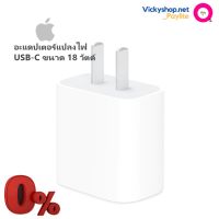 Promotion อะแดปเตอร์แปลงไฟ USB-C ขนาด 18 วัตต์ ใหม่แท้ พร้อมส่ง อะ แด ป เตอร์ อะแดปเตอร์ รถยนต์