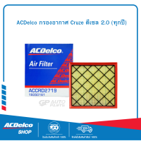 ACDelco กรองอากาศ Cruze ดีเซล 2.0 (ทุกปี)