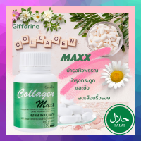 ส่งฟรี อาหารเสริม คอลลาเจน แมกซ์ ผสมวิตามิน ซี ไลโคปีน และไลซีน ช่วยเรื่องข้อและกระดูก บำรุงผิวพรรณ ลดเลือนริ้วรอย จากกิฟฟารีน