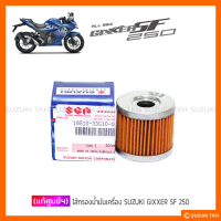 [แท้ศูนย์ฯ] ไส้กรองน้ำมันเครื่อง SUZUKI GIXXER SF 250