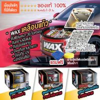 wax เคลือบเงา เคลือบแก้ว น้ํายาเคลือบรถ เคลือบสีรถ แว็กซ์ สำหรับ รถยนต์ รถมอเตอร์ไซค์ ป้องกัน UV ของแท้ 100% 300g