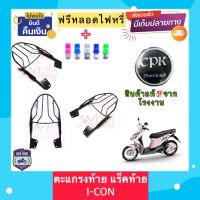 ‼️ฟรีหลอดไฟ LED‼️ตะแกรงท้าย แร็คท้ายรถมอเตอร์ไซด์ I-CON ไอคอน อย่างหนา CPK