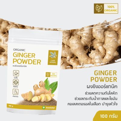 ผงขิง ออแกนิค🌱ช่วยย่อยอาหาร ลดน้ำหนัก แก้ปวดประจำเดือน  ✔️ขนาด 100g Ginger Powder ตรา Care Herbal ผงผัก ผักผง ขิง ขิงผง