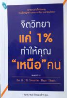 จิตวิทยาแค่ 1% ทำให้คุณ "เหนือ" คน Do It 1% Smarter Than Them ทุกความสำเร็จของคุณ ล้วนขึ้นอยู่ที่ความสามารถในการเอาชนะใจคน! ผู้เขียน เฌอมาณย์ รัตนพงศ์ตระกูล